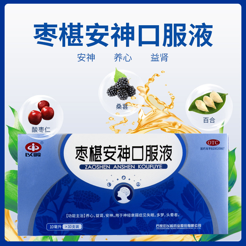 安神多得酸枣仁油岭枣口服液10支养心益肾失眠安神补脑