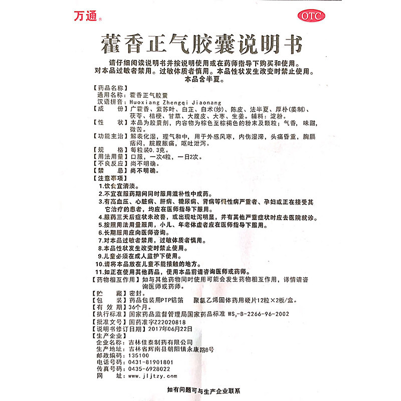 万通 藿香正气胶囊 0.3g24粒