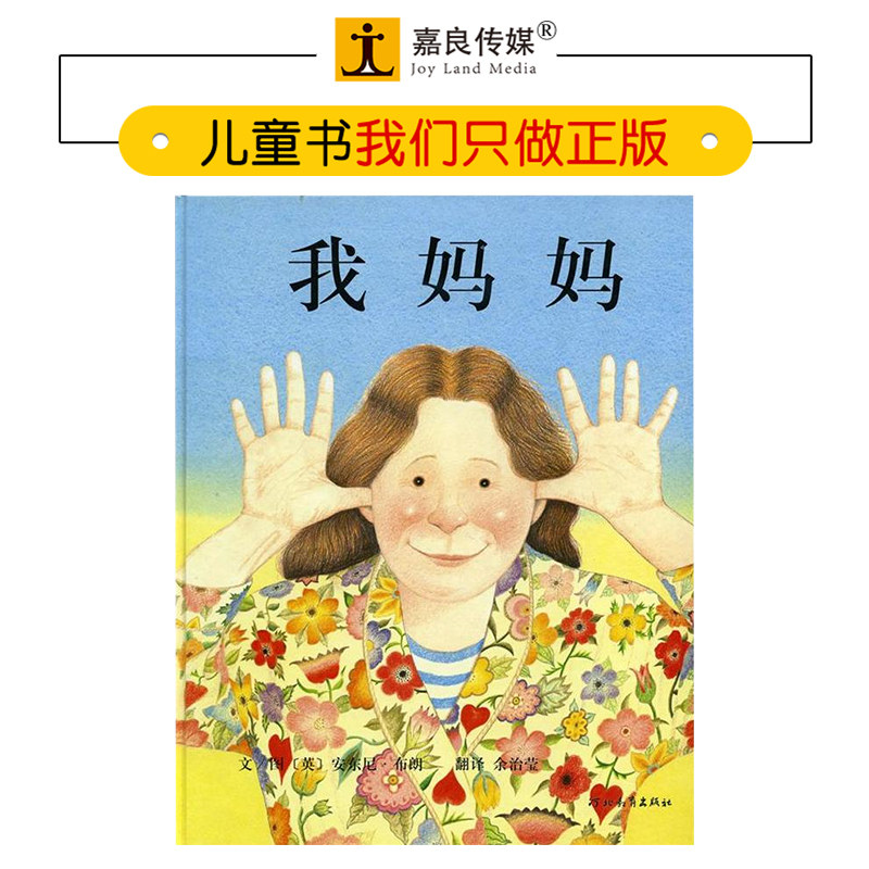 我妈妈 绘本 儿童绘本图书 3-6岁幼儿园宝宝阅读读物 幼儿启蒙书  