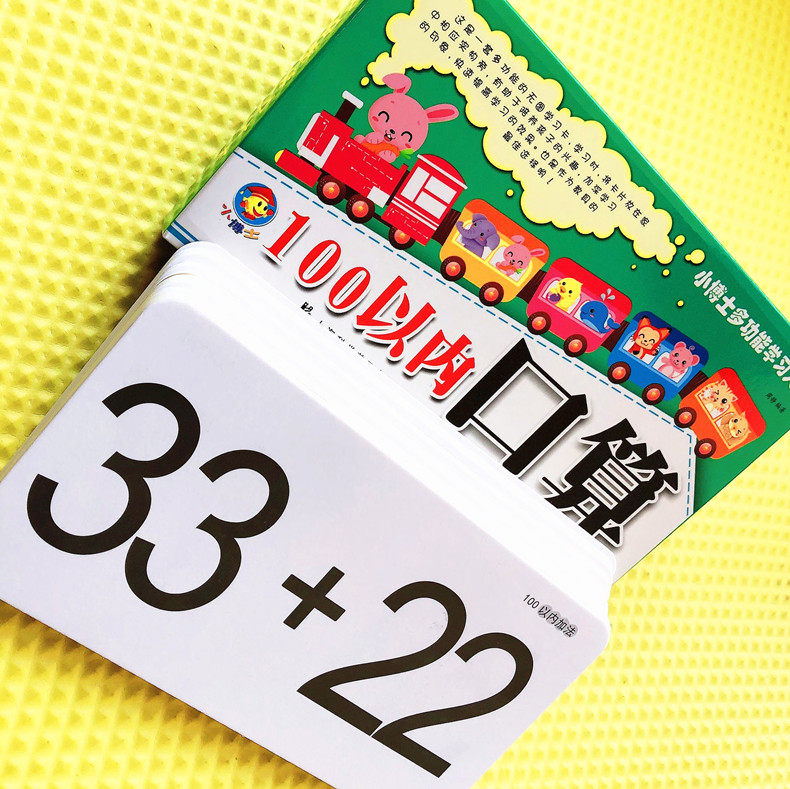 儿童算术卡片 幼儿园小班中班大班加减法练习题试题100以内数学卡片