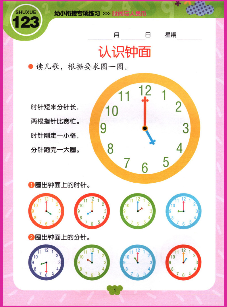 幼小衔接专项训练 时间与人民币 学前班教材练习册认识时间时钟圆角