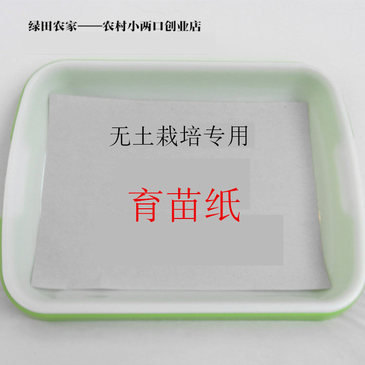 育苗无土栽培纸上种菜种植芽苗菜用纸育苗盘
