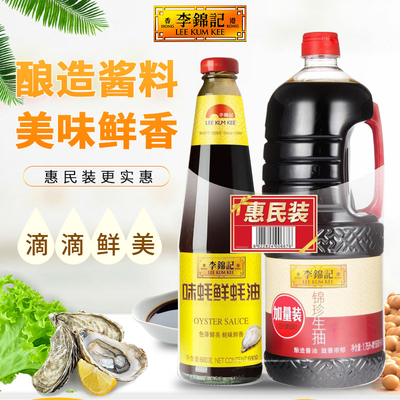 李锦记锦珍生抽1750ml 150ml加量装加味蚝蚝油680g酱油
