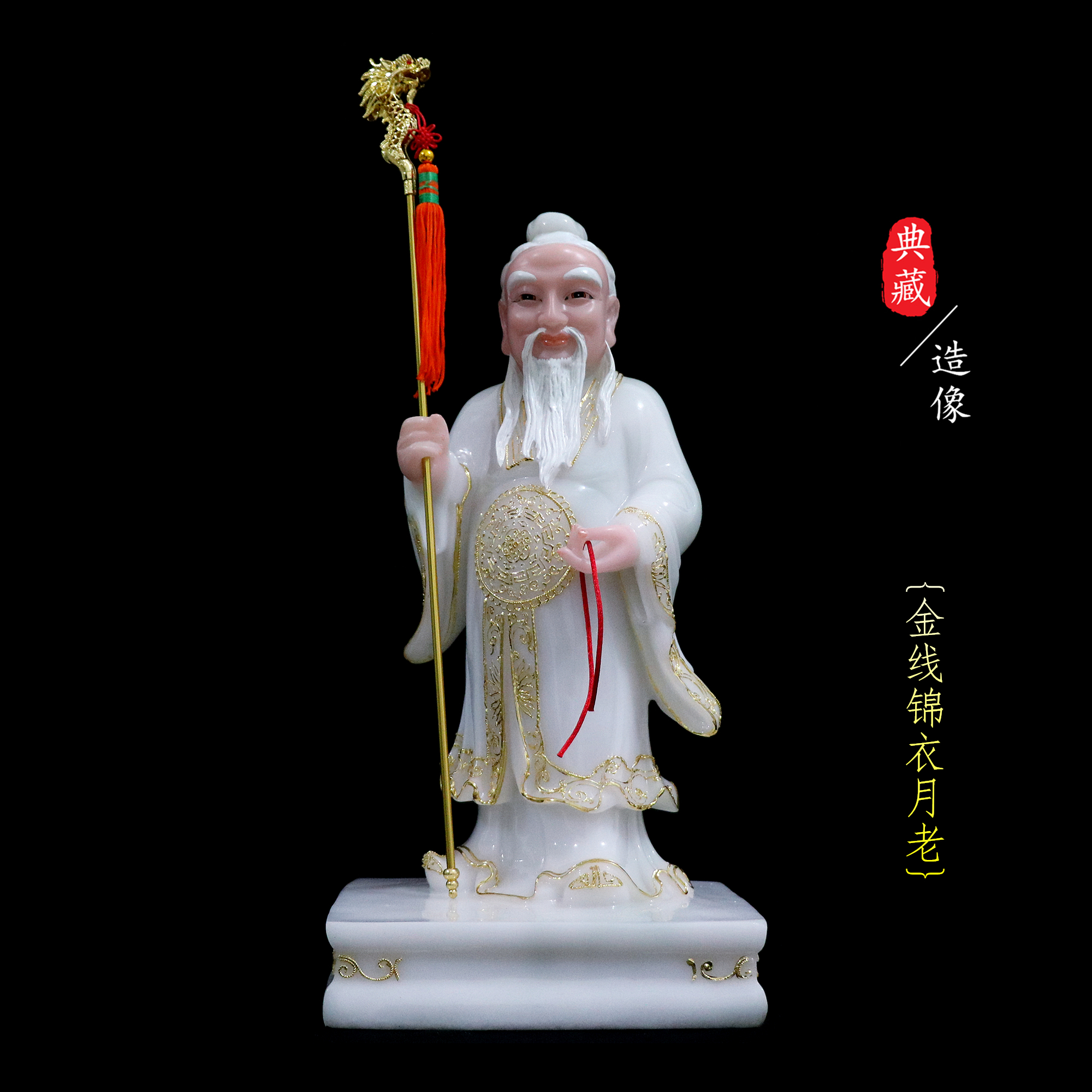 月老神像玉石红绳月下老人人像红娘星君佛像摆件