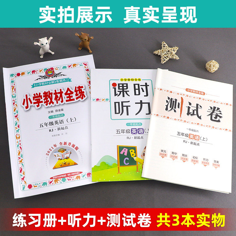 2021秋小学教材全练五年级上册 语文数学英语人教版北师版西师版外研