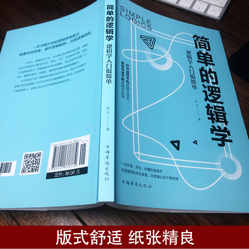 【天天特价】简单的逻辑学中文版 哲学畅销书籍逻辑学导论 逻辑思维训练书思维导图推理基础教程简易入门教材书籍 - 图0