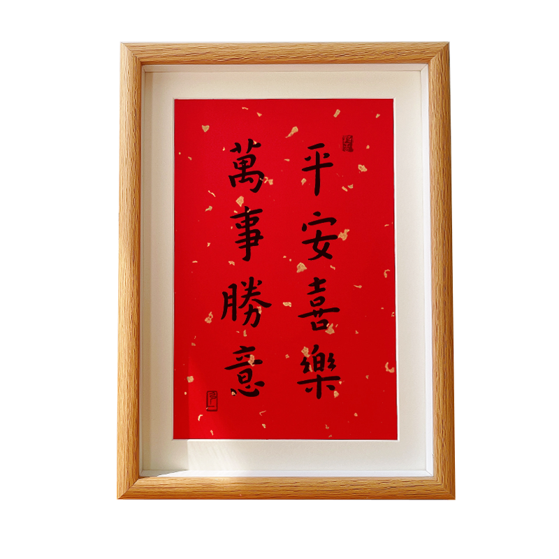 相框平安喜乐万事胜意烫金大红书法喜庆字画摆件装饰画书法