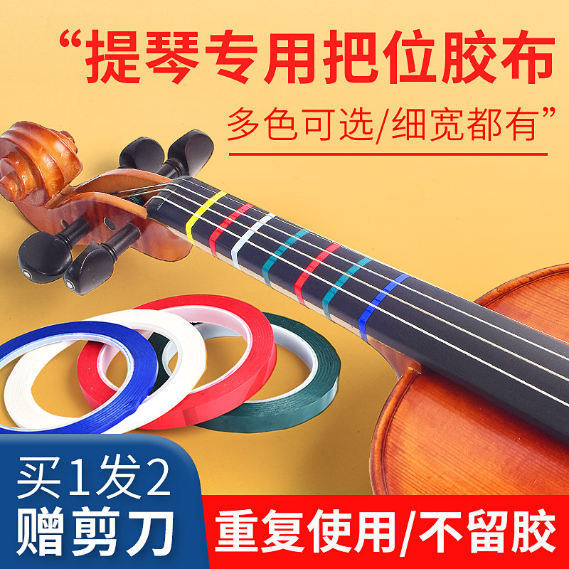 小提琴大提琴指位贴纸胶带指法音准多色胶布初学者指板