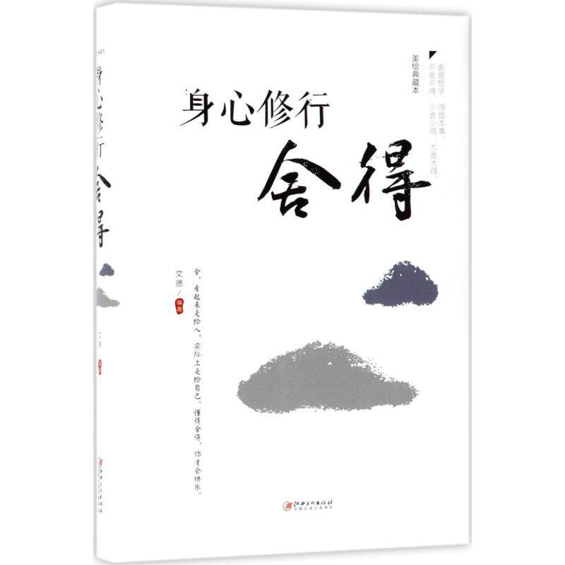 身心修行美绘典藏本心灵与修养
