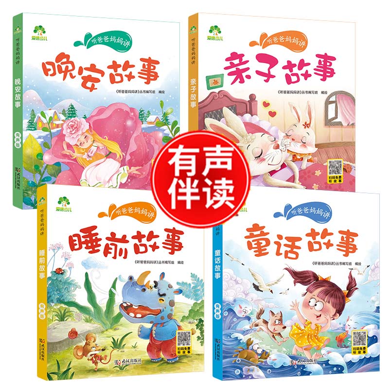 晚安故事3 6岁亲子阅读童话儿童文学故事书大图大字彩绘小学生课外