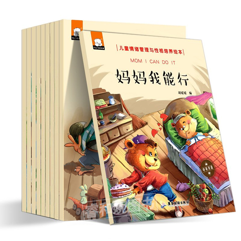 儿童情绪管理与性格培养绘本 勇敢做自己妈妈我能行儿童绘本故事书0-3-4-6岁 幼儿园大中小班宝宝早教书籍 中英双语英文睡前图画书 - 图0