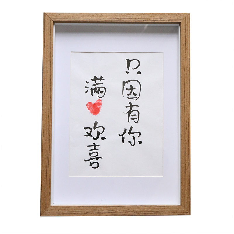 只因有你满心欢喜手写书法摆台定制装饰字画情人节书法