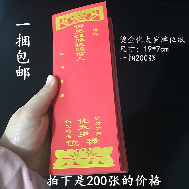 化太岁禄位拜太岁红色烫金纸牌位单张祈福牌位纸佛堂