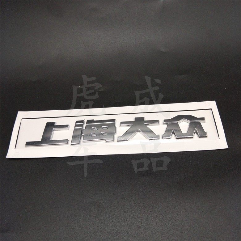 大众众新朗逸朗行行车标贴尾标排量数字字贴汽车装饰贴