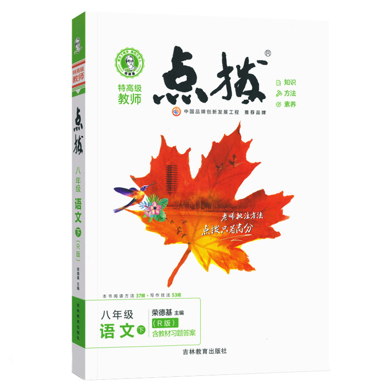 点拨八年级下册语文人教版初中生点拨8八下语文同步训练完全解读辅导