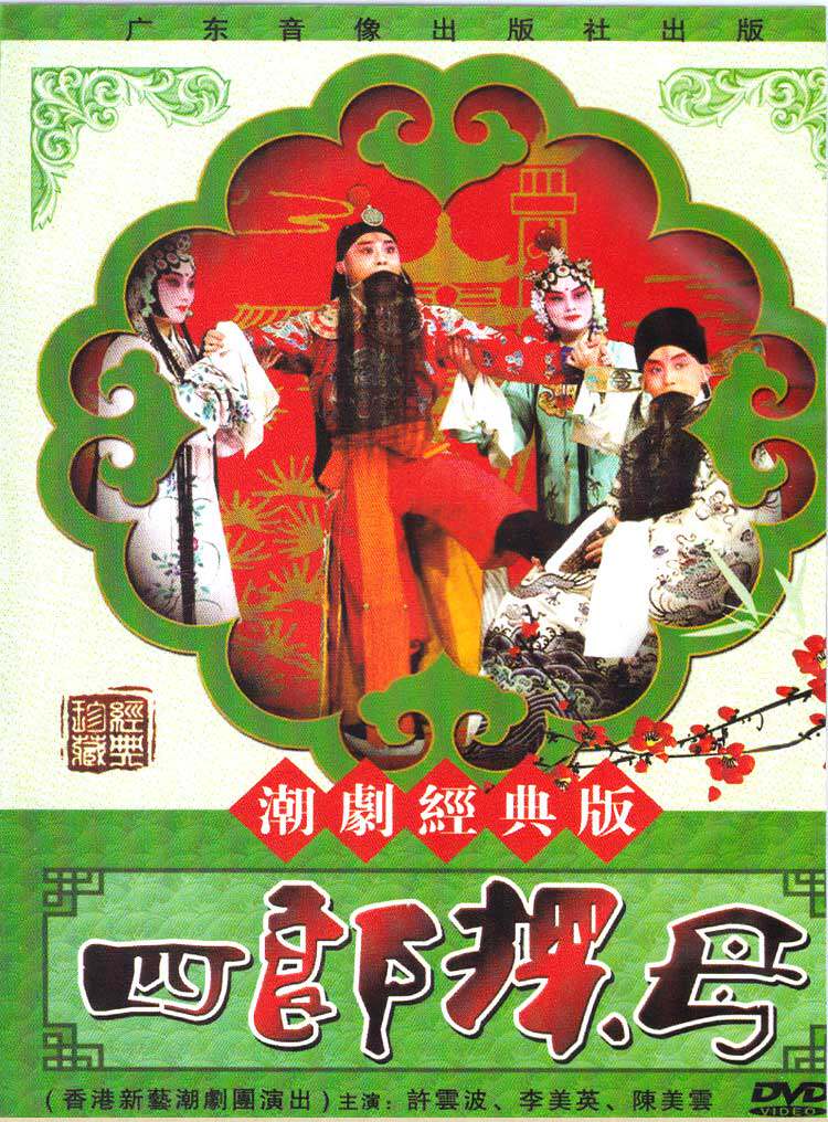 正版经典传统潮剧戏曲 四郎探母dvd戏剧光盘碟片视频许云波李美英
