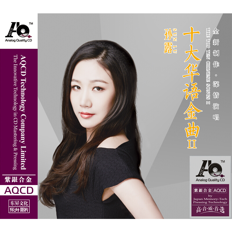 发烧正版孙露十大华语金曲aqcd1cd女声音乐音乐cd