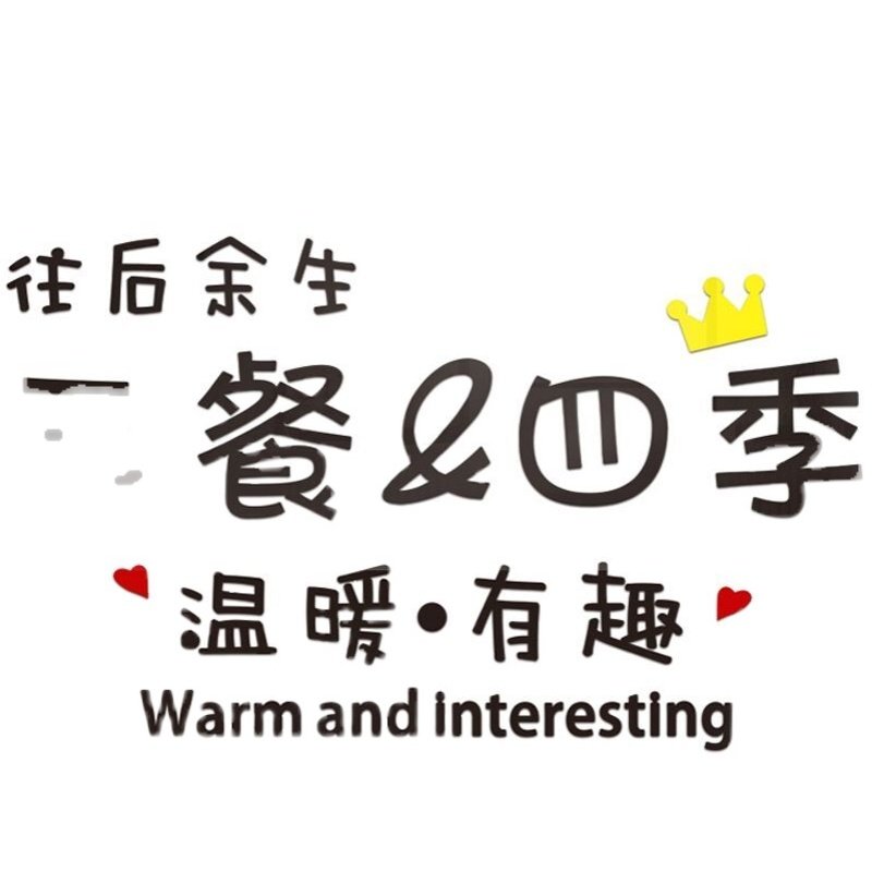 三餐四季亚克力3d立体贴画卧室客厅房间餐厅墙贴