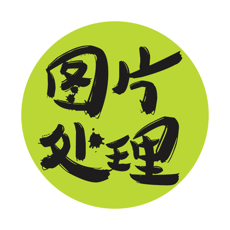 淘宝p图改字图片处理证件照片修图换脸p图代做海报去水印pdf文件