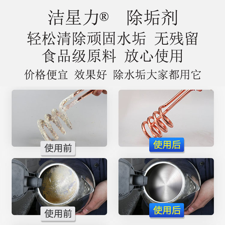 水垢洁星力除垢太阳能热水器清除剂开水电水壶锅炉清洗多用途清洁剂