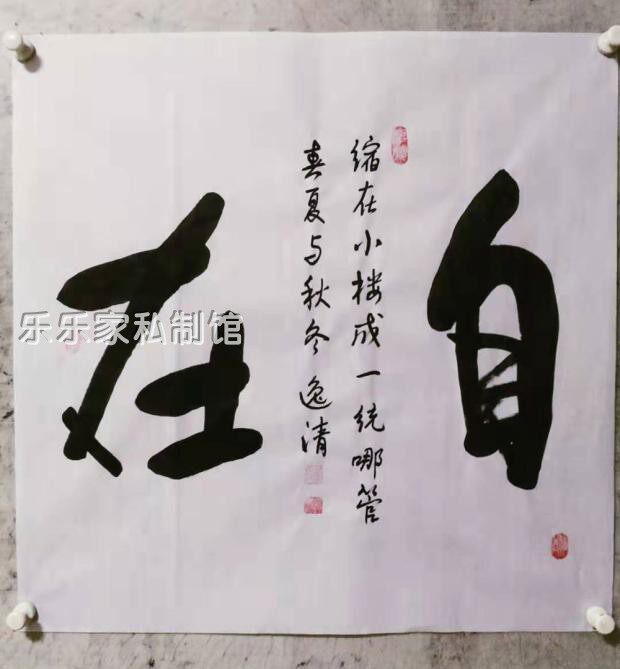 自在缩在小楼成一统毛笔字书法作品国画字画定制挂画客厅办公室