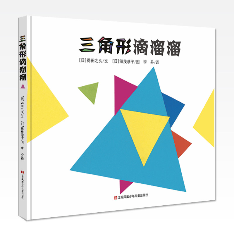 形状正版游戏江苏游戏卡当当四边形溜溜滴溜三角形绘本