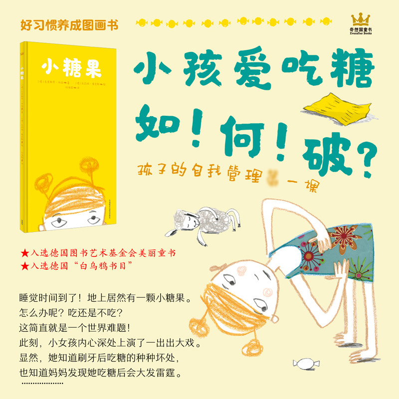 奇想国童书小糖果通过孩子天马星空的想象之旅从而培养孩子自我管理