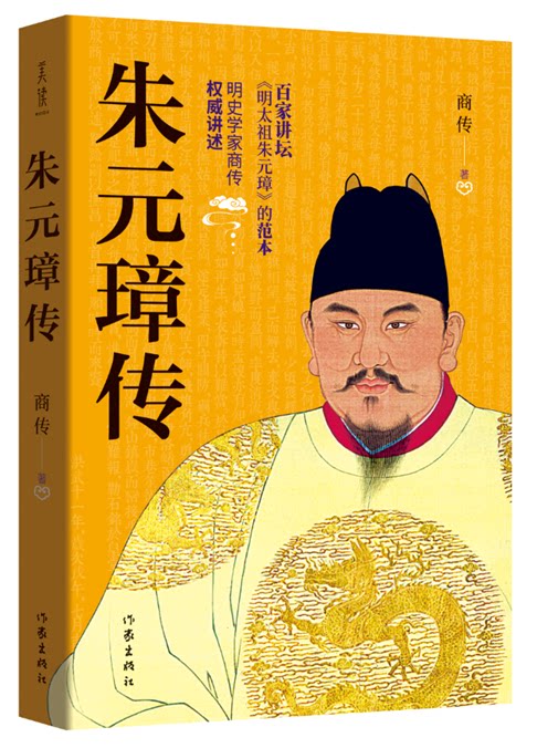 正版现货 朱元璋传 朱棣传(共2本) 商传 百家讲坛《永乐大帝》《明