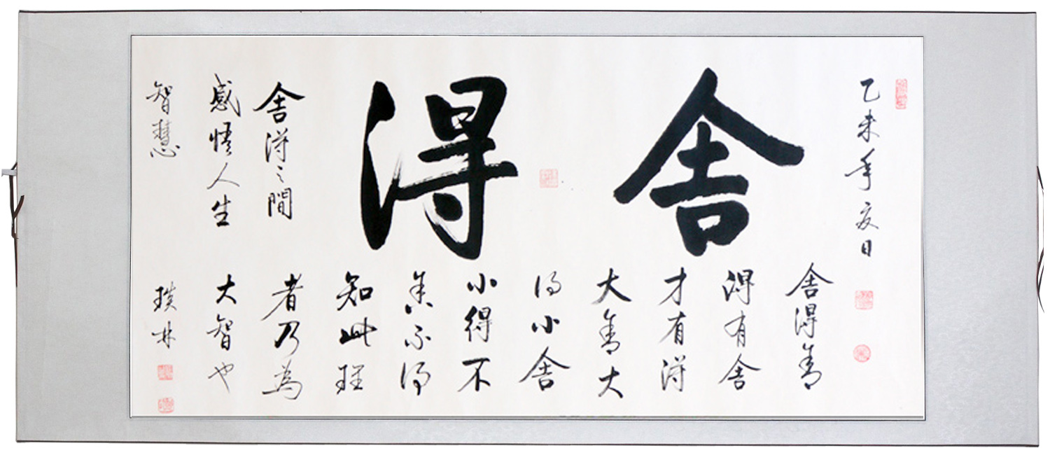 手写启功字画书法作品真迹横幅舍得得已装裱办公室书法