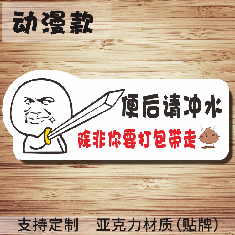 创意亚克力卫生间洗手间文明标语牌墙贴便后冲水标识标志牌