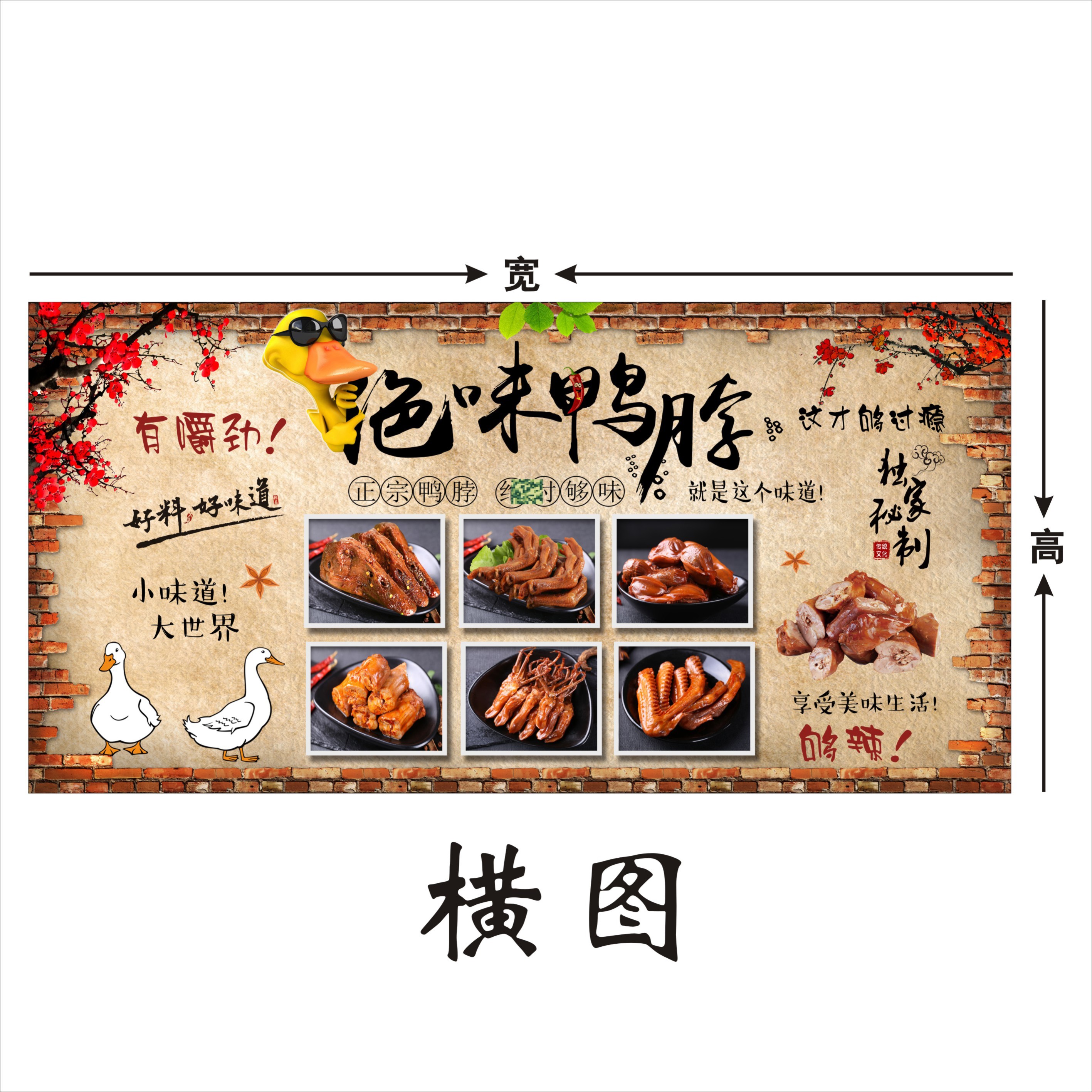 绝味鸭脖广告海报贴纸鸭爪鸭货小吃卤菜卤味墙贴