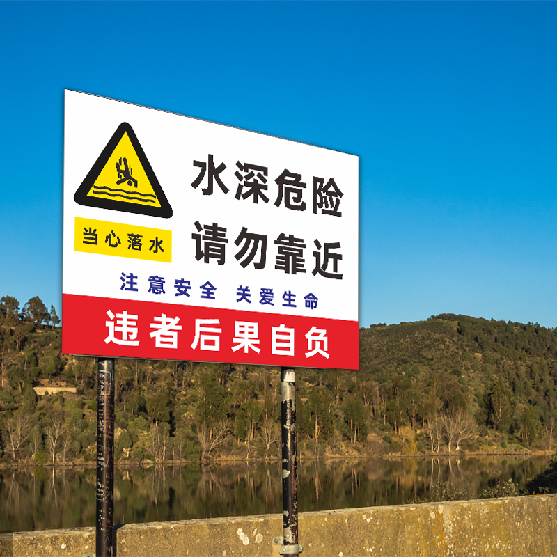 鱼塘水深危险请勿靠近禁止游泳警示当心落水标志牌