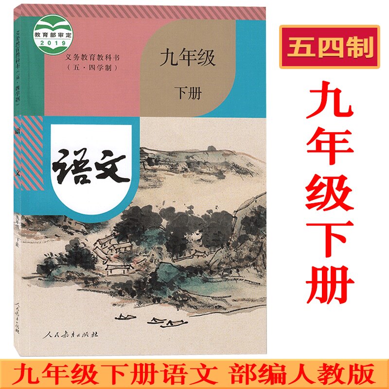 五四制初中9九年级下册语文数学政治物理课本教材教科书 2023使用