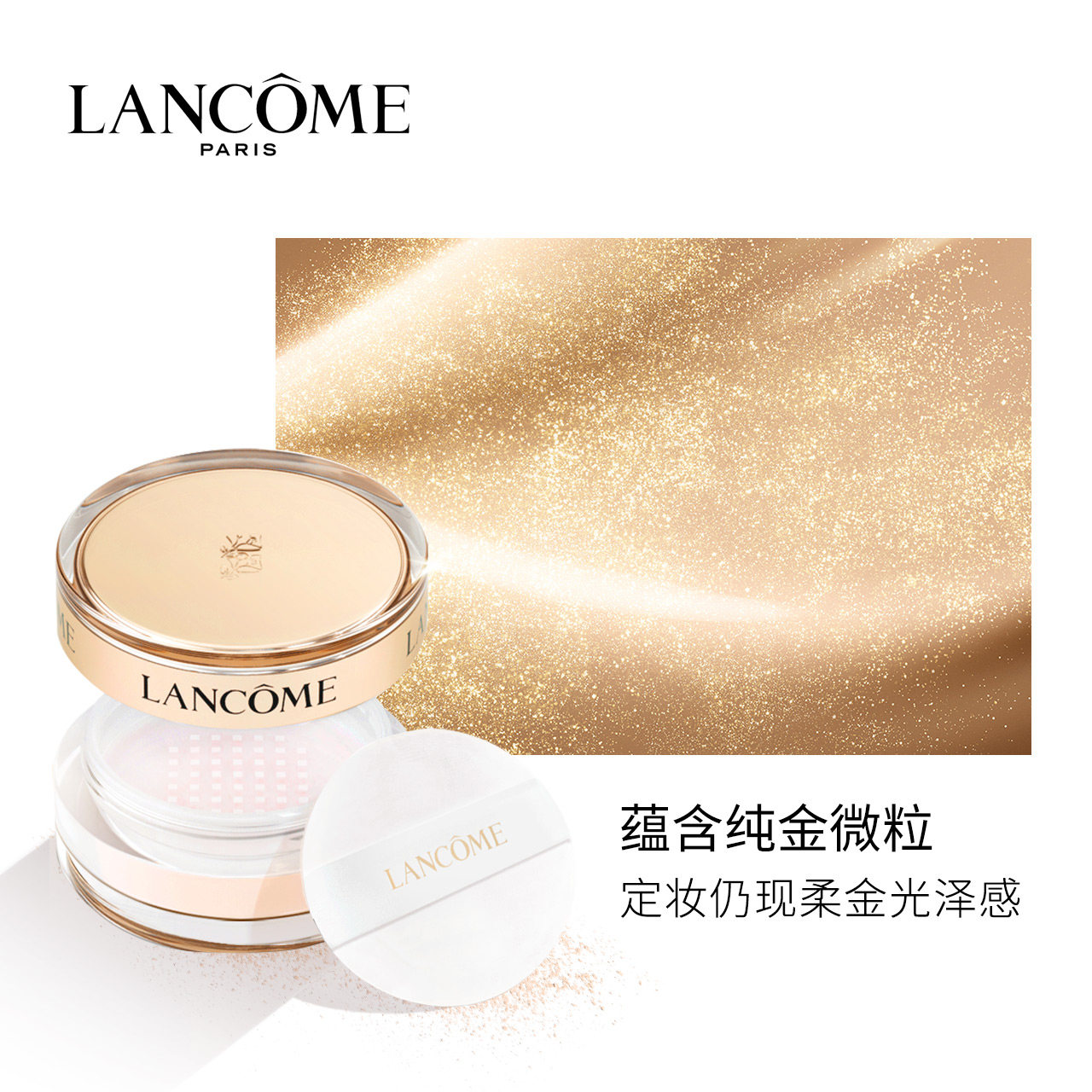 兰蔻菁纯臻颜精华散粉 防水定妆 粉质细腻 控油持久