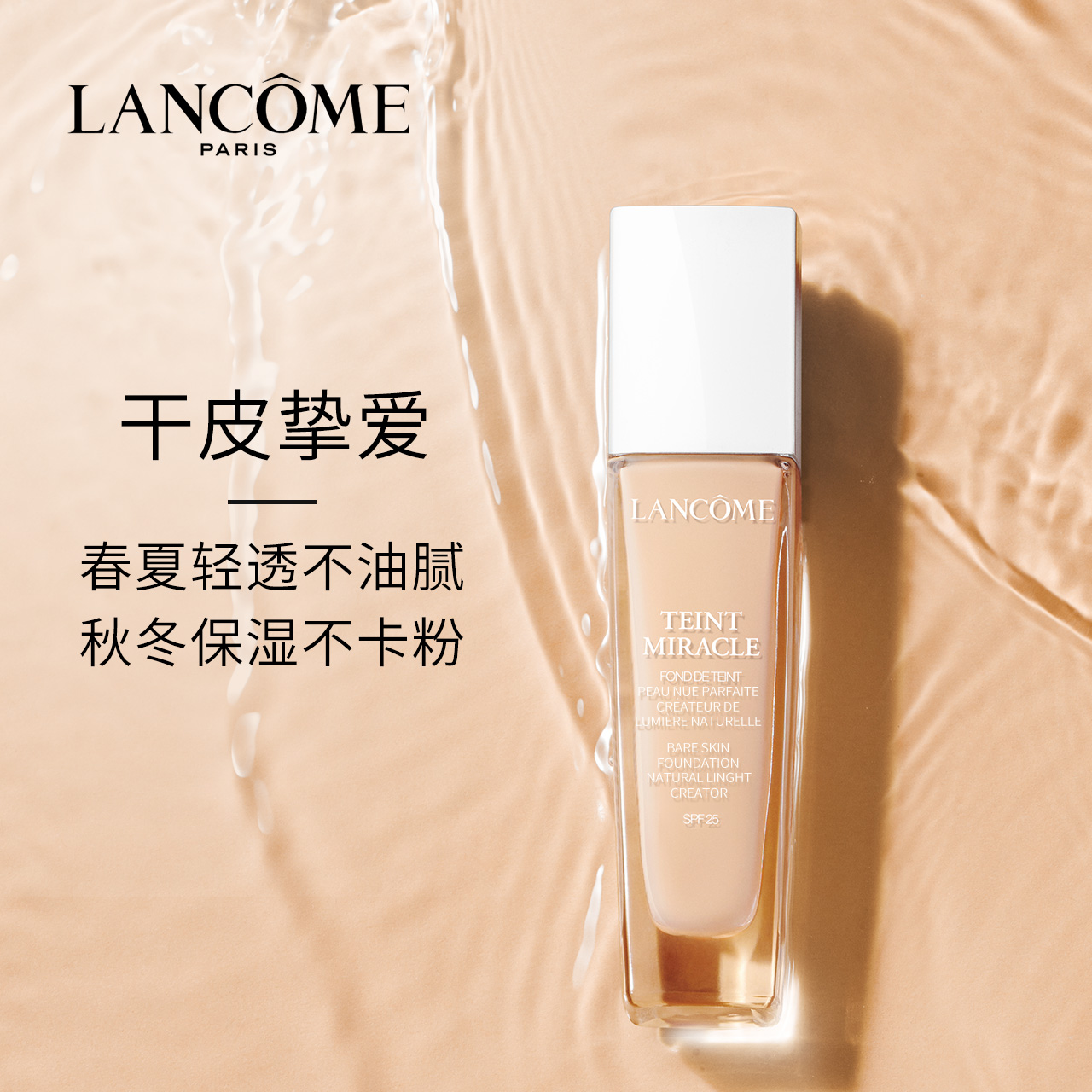 【年中盘点】兰蔻新奇迹薄纱粉底液30ml 滋润保湿遮瑕隔离