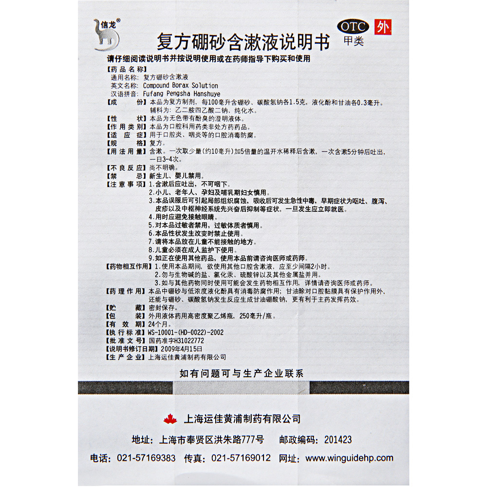 信龙 复方硼砂含漱液250ml*1瓶 口腔炎咽炎口腔消毒防腐