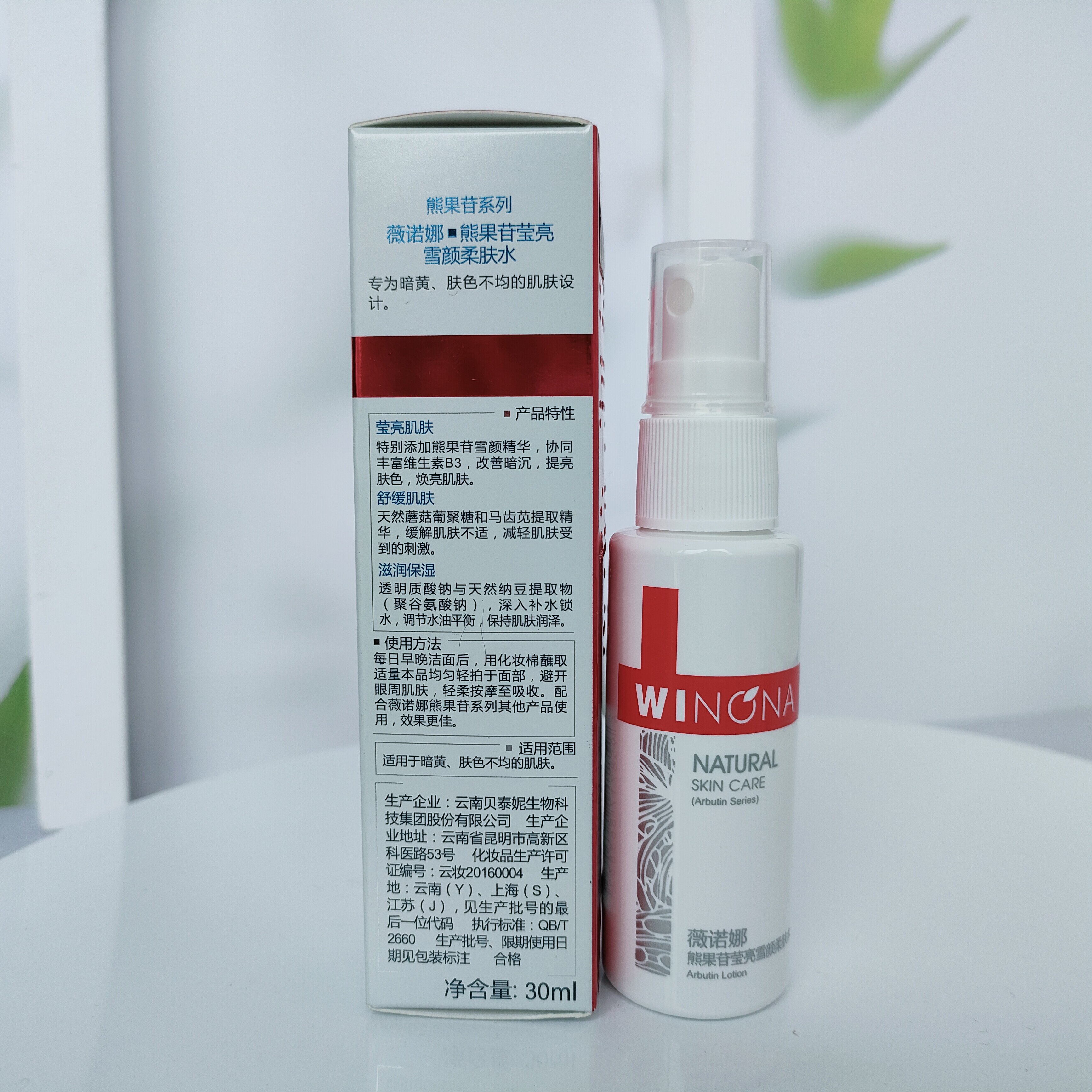 薇诺娜熊果苷莹亮保湿柔肤30ml爽肤水补水中性肤质化妆水