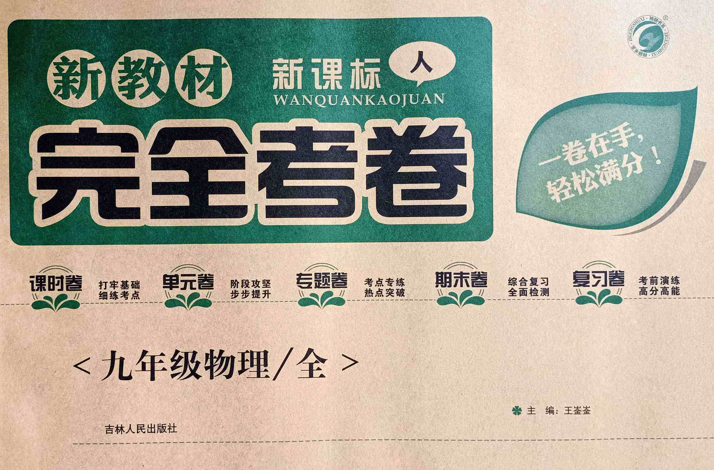 【2021秋】新教材完全考卷人教版九年级物理(全册)