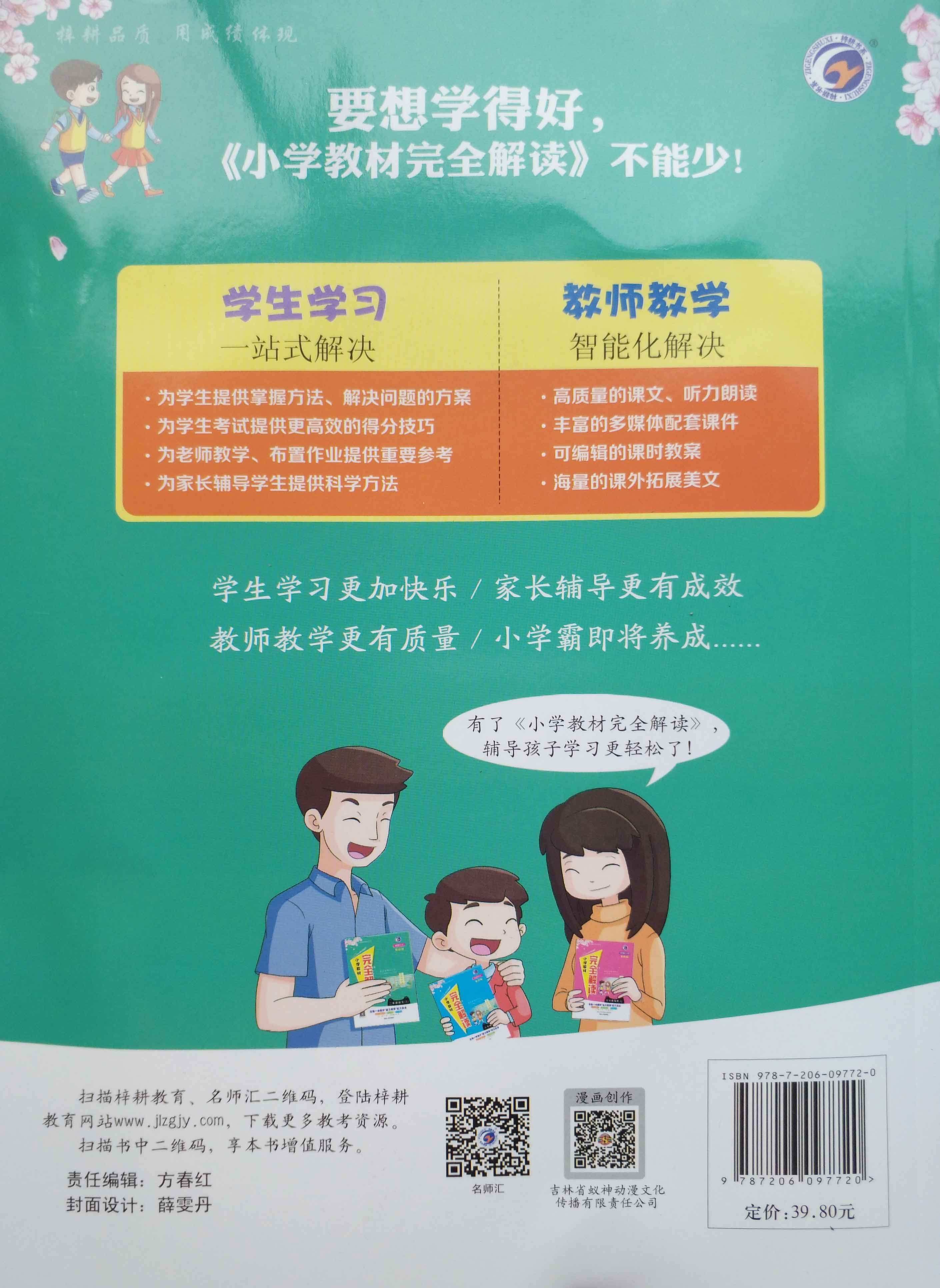 【梓耕书系】小学教材完全解读人教版四年级语文(上)