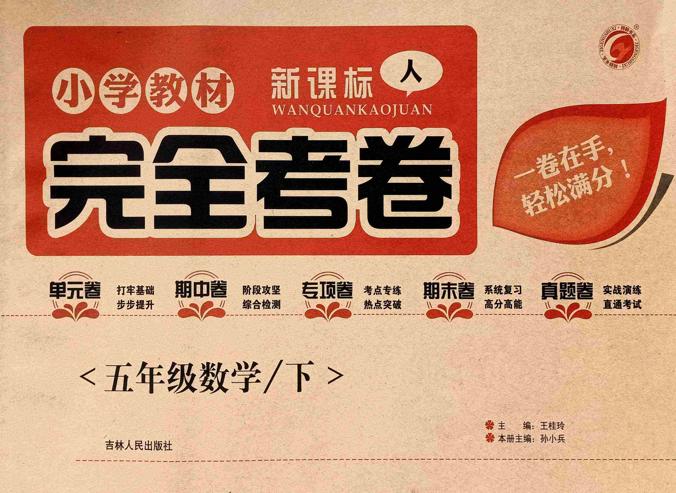【2021新版】小学教材完全考卷人教版五年级数学(下)