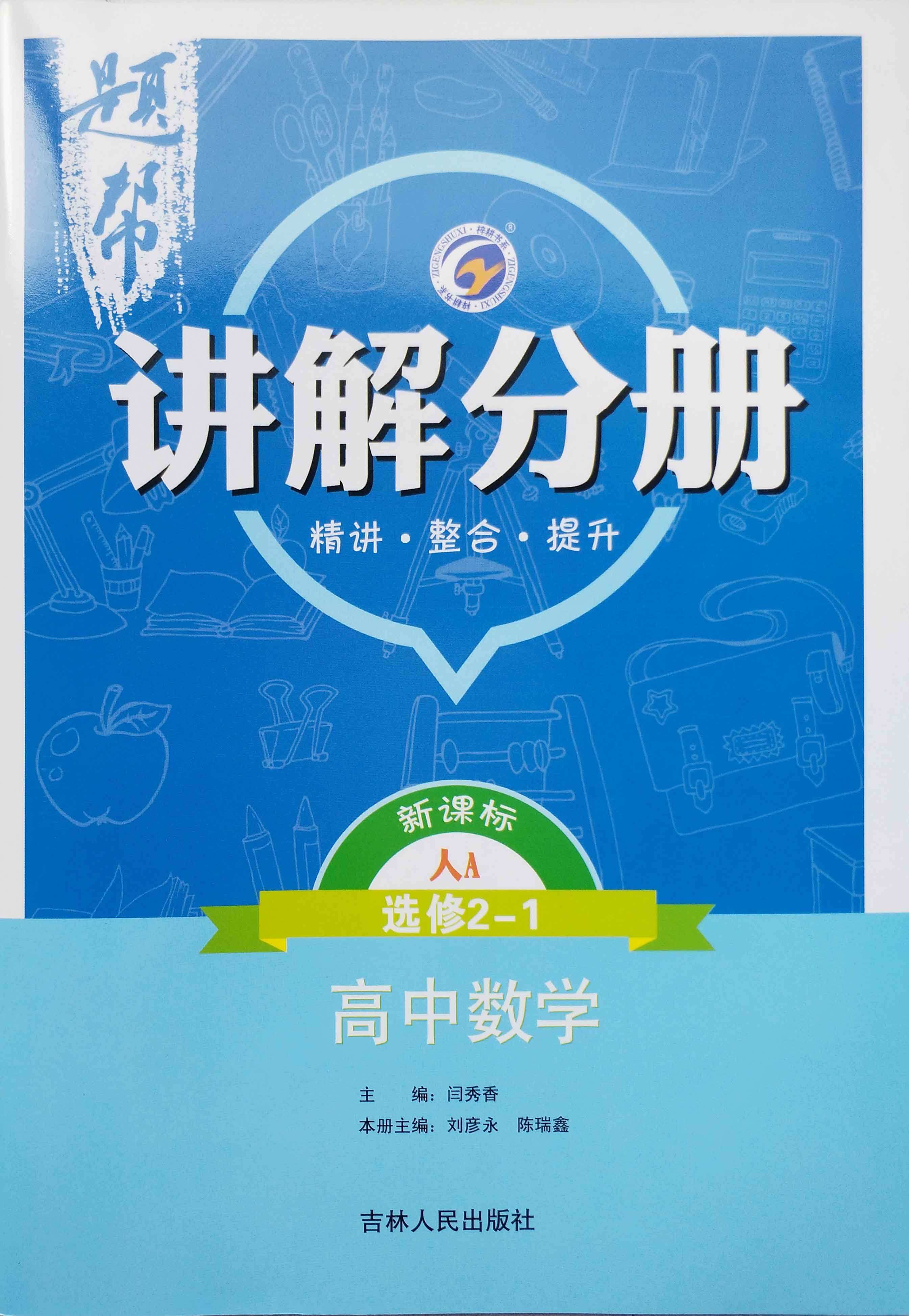 题帮人教版·a高中数学选修2-1