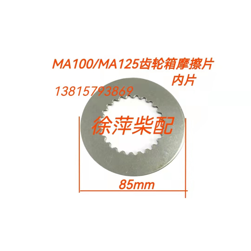 MA125A齿轮箱摩擦片杭州前进125杭州MA125波箱离合器片MA100A