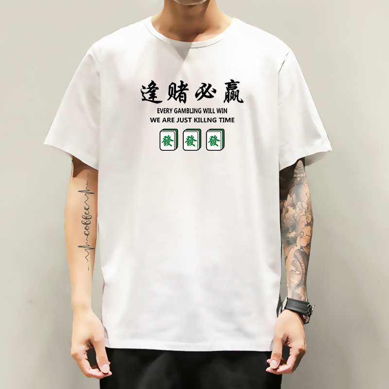 中国国风麻将赢钱衣服逢赌必赢恤雀神赌发财t恤