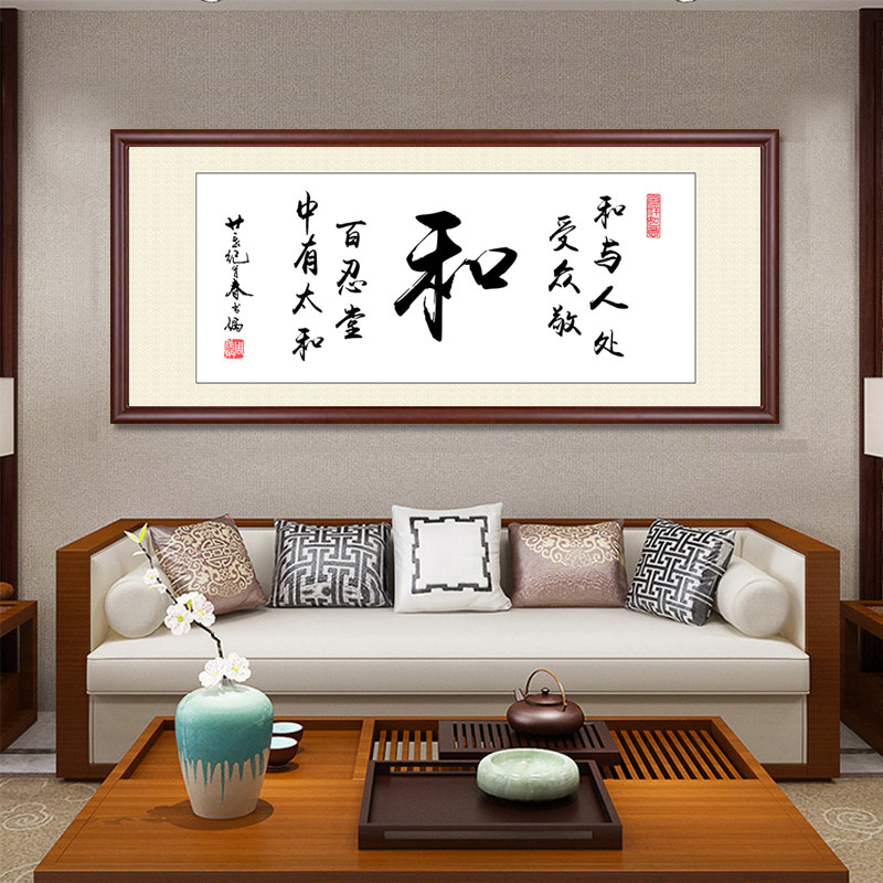 家字家和万事兴字画客厅挂画带框沙发背景墙装饰画书房中国风壁画