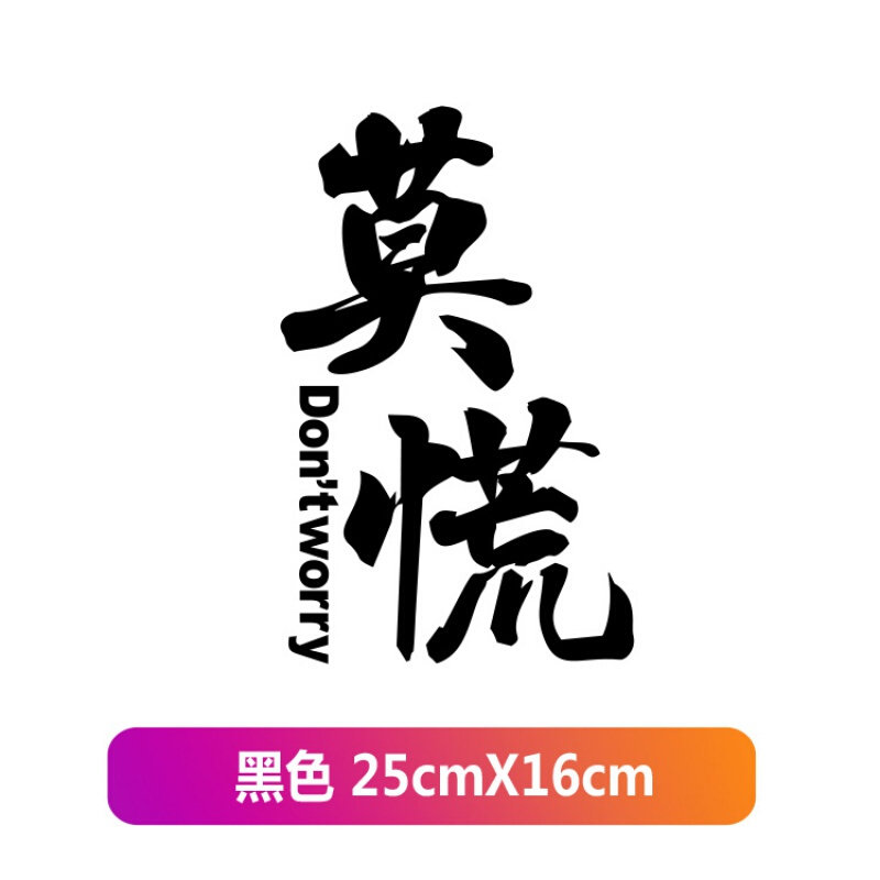 适用于汽车创意车尾装饰车贴个性网红文字莫慌自行车贴纸