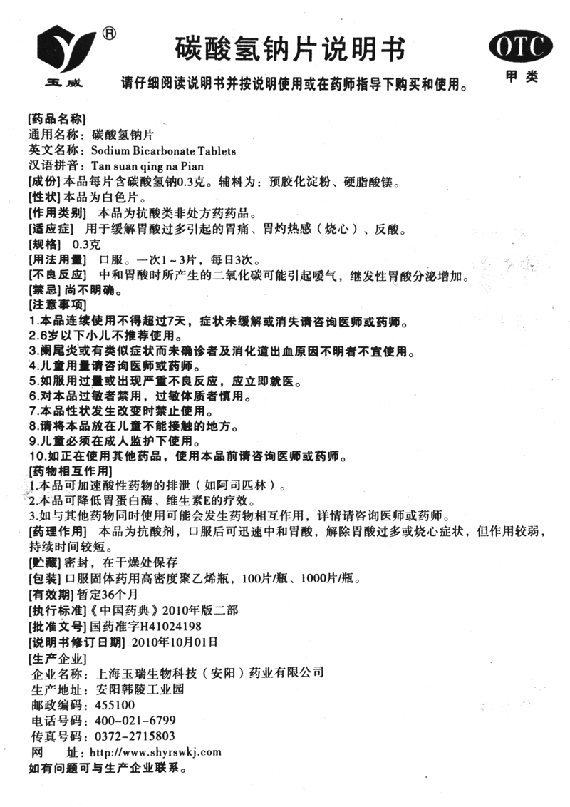 玉威碳酸氢钠片03g100片瓶反酸胃痛胃酸过多jm