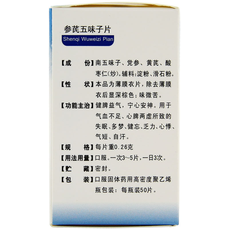 独一味参芪五味子50片健脾益气心安安神失眠多梦健脾益肾