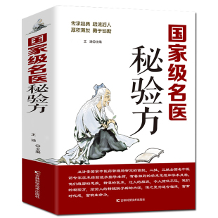 【482页治百病】名医秘验方 中草药秘方偏方验方大全 本草纲目常用验方中医名方医方 疑难杂症医典对症验方偏方中医养生书