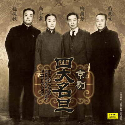 京剧四大名旦梅兰芳尚小荀慧生程砚秋黑胶留声机专用戏曲综艺