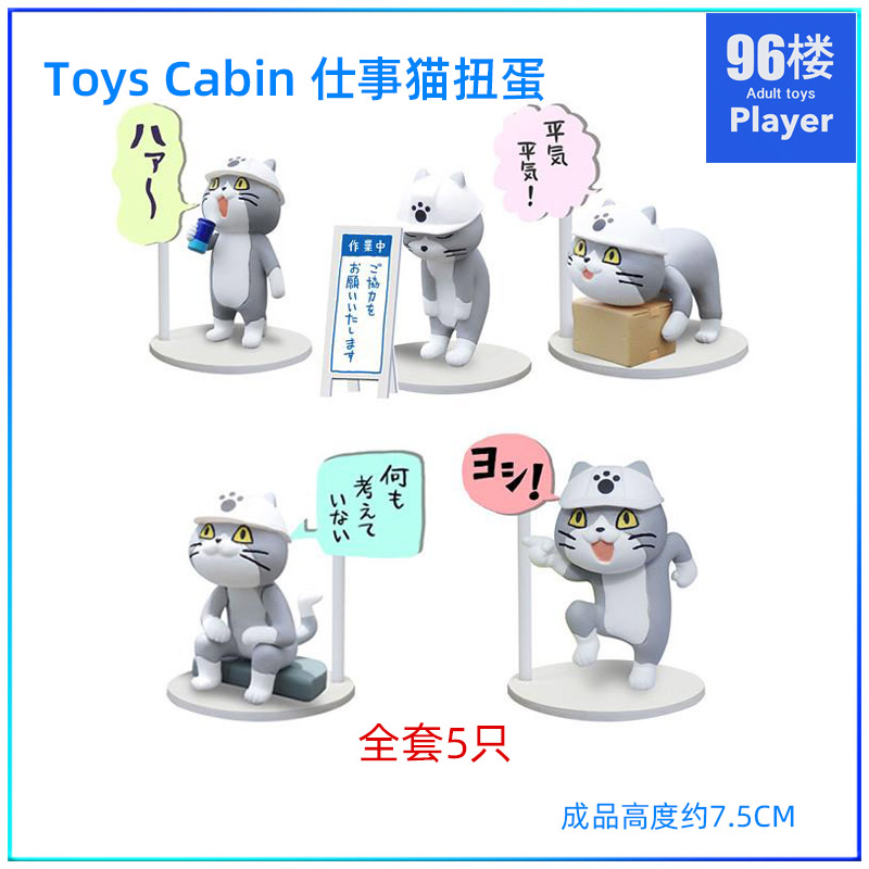 原装toys cabin仕事猫 工作现场猫扭蛋玩具 可爱猫咪摆件 - 96楼田宫